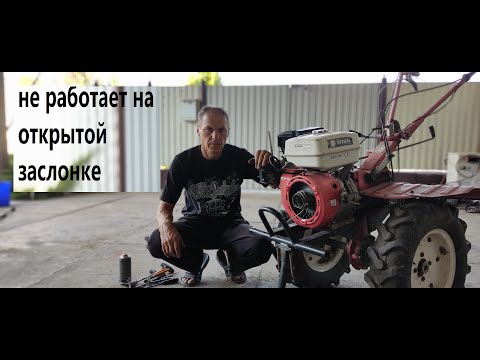 Видео: Мотоблок не работает на открытой заслонке. Плавают обороты.