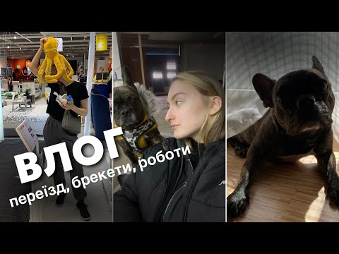 Видео: ВЛОГ рандомність. Переїзд. Брекети. Зміни робіт. IKEA