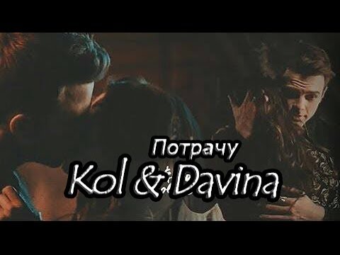 Видео: Kol & Davina || Потрачу