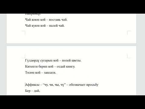 Видео: Кыргызский язык для начинающих. Вспомогательный глагол "кой".