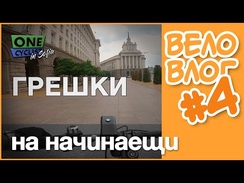 Видео: 🚴 7 грешки при начинаещите велосипедисти  - #ВелоВлог #4