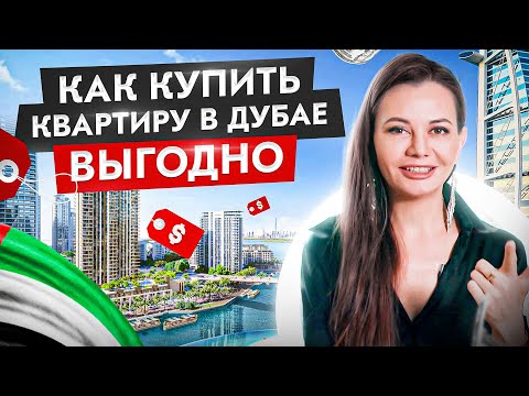 Видео: Как купить квартиру в Дубае выгодно. Недвижимость Дубай