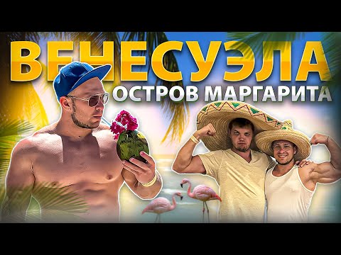 Видео: Венесуэла наизнанку | Отдыхаем на острове Маргарита | Сколько стоит отдых в Южной Америке