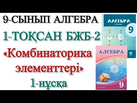 Видео: 9 сынып алгебра 1 тоқсан 2 бжб 1 нұсқа