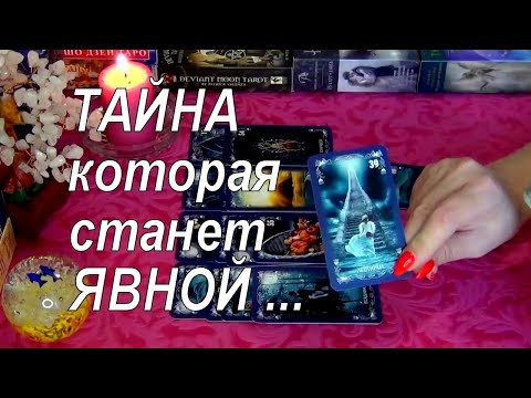 Видео: 👁️ТАЙНА КОТОРАЯ СКОРО СТАНЕТ ЯВНОЙ!.. 👀💥 Гадание Таро