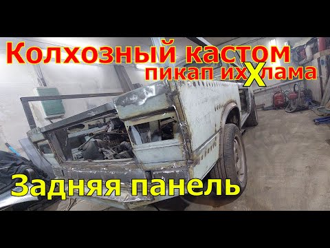 Видео: Колхозный кастом(часть 4) Пикап изХламаVW T3 doka Задняя панель