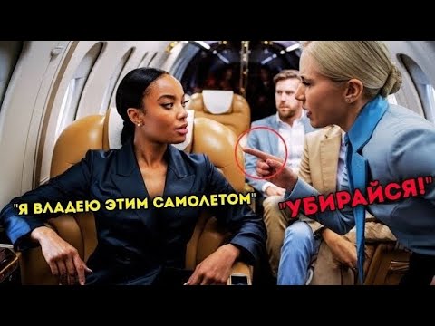 Видео: Стюардесса дала пощёчину чернокожей женщине, не подозревая,что она миллиардерша, владеющая самолётом