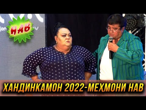 Видео: ПРЕМЬЕРА! Хандинкамон 2022 - Мехмони нав 😂😂😂 👍👍👍 2022