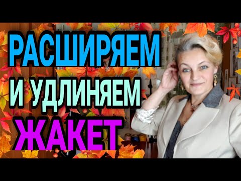 Видео: Расширяем и удлиняем жакет.