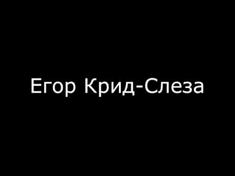 Видео: Егор Крид-Слеза текст
