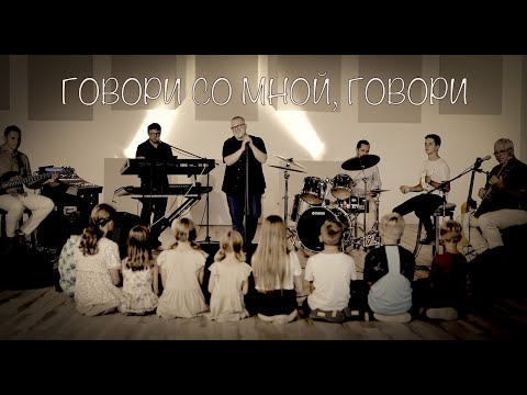 Видео: ГОВОРИ СО МНОЙ Валерий Шибитов