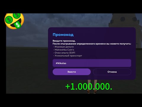 Видео: ЛУЧШИЕ ПРОМОКОДЫ МАТРЕШКА РП!! 2024 ГОД ПУШЕЧНЫЕ И РАБОЧИЕ ПРОМОКОДЫ!!