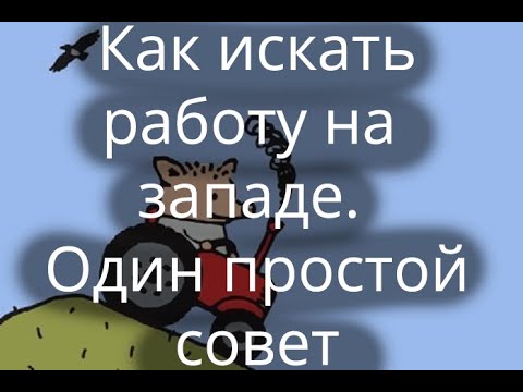 Видео: Совет как найти работу на западе. Просто раскачайте linkedin.