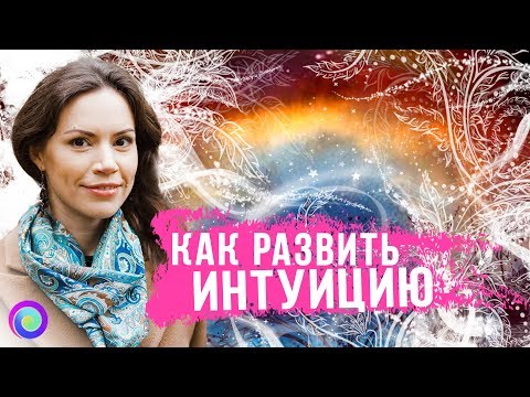 Видео: КАК РАЗВИТЬ ИНТУИЦИЮ – Екатерина Самойлова