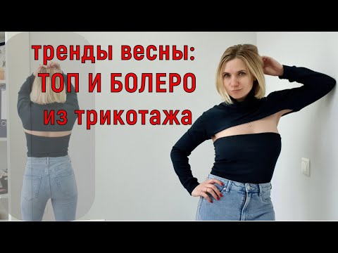 Видео: ТОП и БОЛЕРО из трикотажа за 40 МИНУТ!💃 Тренды весны🌷