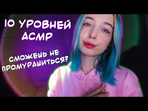 Видео: 10 УРОВНЕЙ АСМР 🔟 СМОЖЕШЬ НЕ ПРОМУРАШИТЬСЯ? 🥇 | ASMR 10 LEVELS 😯