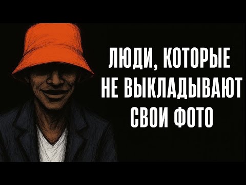 Видео: Психология людей, которые не публикуют посты в социальных сетях