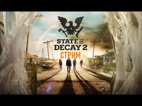 Видео: 💥ПОРА ПОДНИМАТЬ ОБЩЕСТВО! | State of Decay 2 - зомби! 💥#StateOfDecay2 #Зомби #ЗомбиКооп