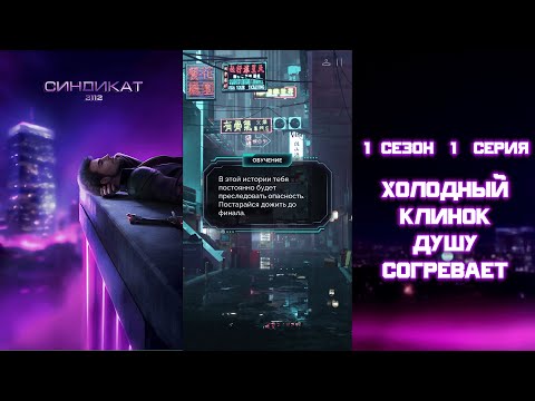 Видео: СДОХНИ ИЛИ УМРИ👾Синдикат 2112 - 1 сезон 1 серия “Холодный клинок душу согревает“ | Storzy