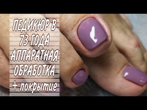 Видео: Обработка пальцев ног аппаратной техникой и покрытие Shellac Cnd. Эстетический педикюр в 73 года