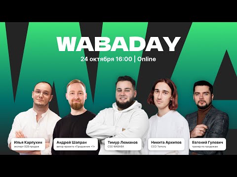 Видео: 24.10 WABADAY | РЕШЕНИЯ ДЛЯ РОСТА ПРОДАЖ