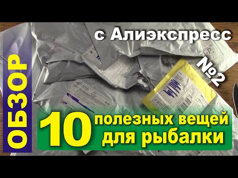 Видео: 10 ПОЛЕЗНЫХ ВЕЩЕЙ ДЛЯ РЫБАЛКИ С ALIEXPRESS! 2020