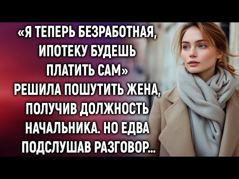 Видео: «Я теперь безработная» решила пошутить жена, получив должность начальника. А подслушав разговор…