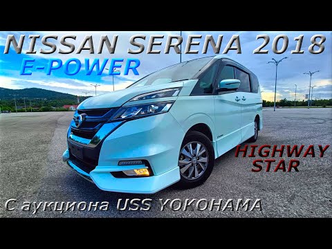 Видео: NISSAN SERENA E-POWER, HIGHWAY STAR, 2018 г.  С аукциона USS YOKOHAMA. Во Владивостоке 1 780 000 р.