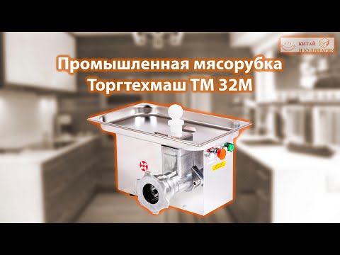 Видео: Полный unger мясорубка Торгтехмаш ТМ 32М. Распаковка, обзор и первый запуск