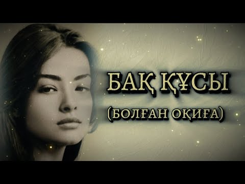 Видео: БАҚ ҚҰСЫ... ӨЗГЕГЕ САБАҚ БОЛАР ӘСЕРЛІ ӘҢГІМЕ. Болған оқиға. 1 БӨЛІМ.