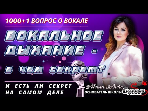 Видео: ДЫХАНИЕ ВОКАЛИСТА - в чем секрет? Нужно ли оно вам?