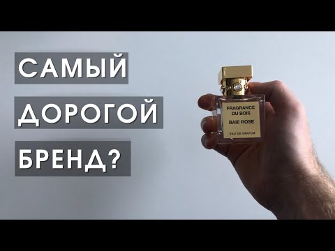 Видео: Лучшие духи в мире? ароматы Fragrance du bois