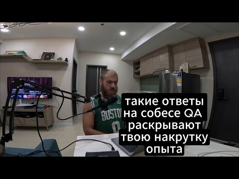 Видео: Твою накрутку опыта работы QA рассекретят за минуту таким вопросом
