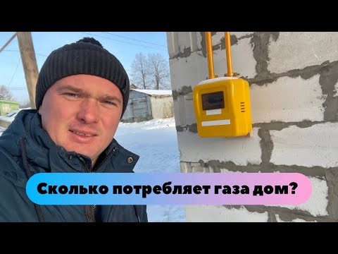 Видео: Сколько потребляет газа дом