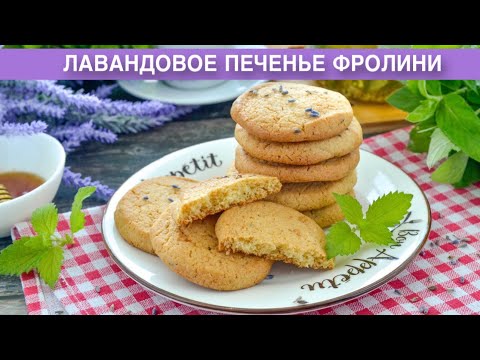 Видео: КАК ПРИГОТОВИТЬ ЛАВАНДОВОЕ ПЕЧЕНЬЕ ФРОЛИНИ? Домашнее, вкусное, песочное, рассыпчатое, к чаю и кофе