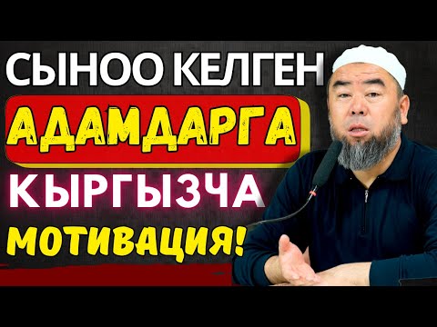 Видео: БАШТЫ БИЙИК КӨТӨР! КЫЙЫНЧЫЛЫК БААРЫНА КЕЛЕТ! БҮГҮН КЫЙНАЛЫП АТСАҢ, ЭРТЕҢ БИЛБЕЙСИҢ!