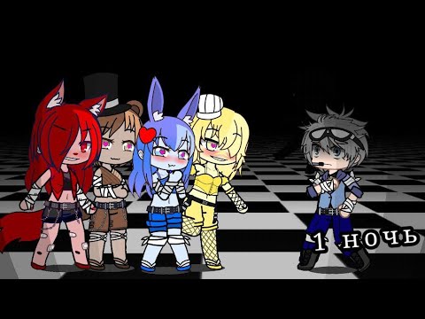 Видео: •Выживания в fnia , ночь 1••Gacha club•
