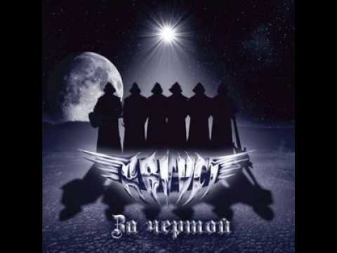 Видео: MetalRus.ru (Hard Rock / Heavy Metal). АВГУСТ — «За чертой» (2010) [Full Album]