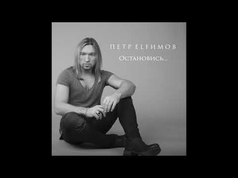 Видео: Петр Елфимов - Остановись 2017