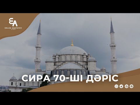 Видео: Сира 70 - ші дәріс | Ұстаз Ерлан Ақатаев ᴴᴰ