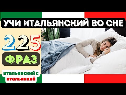 Видео: Учи Итальянский Во Сне ||| 225 Фраз На Все Случаи Жизни ||| Итальянский/Русский