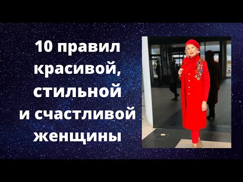 Видео: 10 правил красивой, стильной и счастливой женщины после 60