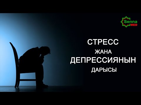 Видео: СТРЕСС ЖАНА ДЕПРЕССИЯНЫН ДАРЫСЫ