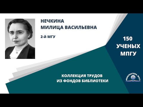 Видео: Академик М.В.Нечкина. Проект "150 ученых МПГУ: труды из коллекции Библиотеки вуза"