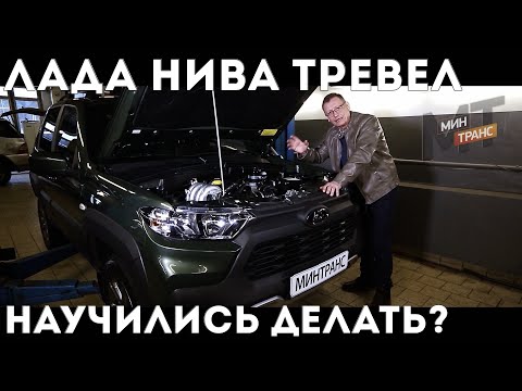 Видео: ЛАДА НИВА ТРЕВЕЛ / LADA NIVA TRAVEL - научились делать?