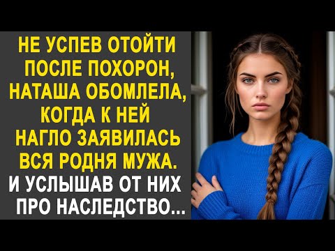 Видео: Вдова Наташа обомлела, когда к ней заявилась вся родня мужа. И услышав от них про наследство...