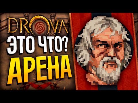 Видео: DROVA - Квесты Арены Отступников | Drova: Forsaken Kin | Стрим прохождение игры