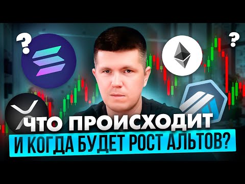 Видео: Что происходит и когда будет рост альтов?