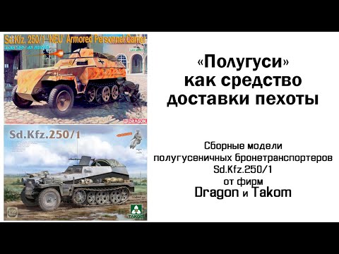 Видео: "Полугуси" как средство доставки пехоты - обзор моделей Sd.Kfz.250/1 от Dragon и Takom (1/35)