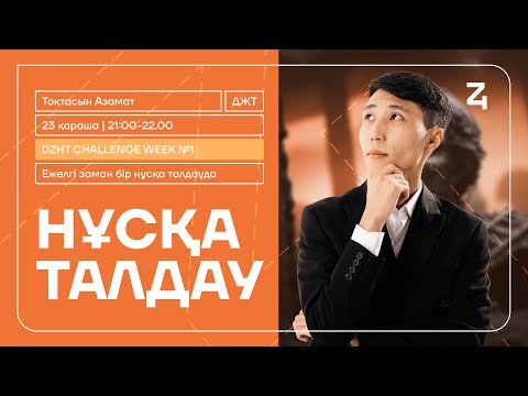 Видео: DZHT CHALLENGE WEEK №1|ДҮНИЕЖҮЗІ ТАРИХЫ|АЗАМАТ АҒАЙ